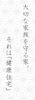 村松建築の想い