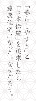 健康住宅の仕組み