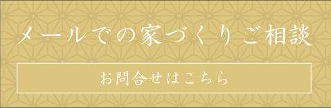 家づくりのご相談