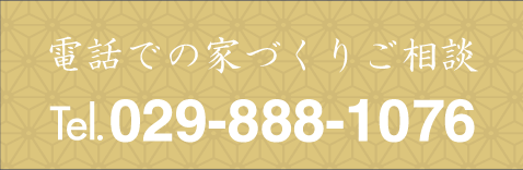 家づくりのご相談