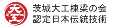 いばらき大工棟梁の会認定大工