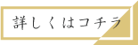 詳しくはこちら