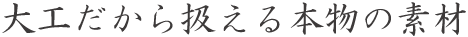 本物の素材