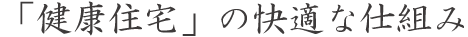 「健康住宅」の快適な仕組み