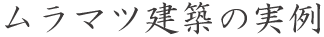 村松建築の実例
