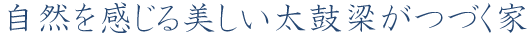 自然を感じる美しい太鼓梁がつづく家