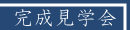 完成見学会