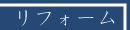 リフォーム