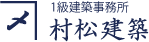 村松建築