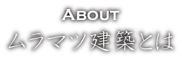 村松建築の想い