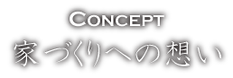 家づくりのこだわり