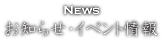 お知らせ・イベント